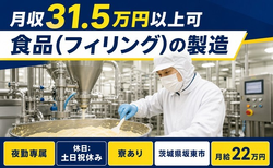 【寮完備】坂東市で食品（フィリング）の製造｜夜勤専属・月給22万円・土日祝休みの詳細画像