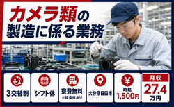 日田市へ引っ越してカメラ類の製造に係る業務◎寮費無料※諸条件あり・時給1,500円の詳細画像