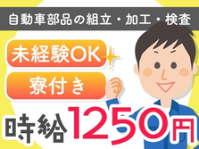 ≪寮アリ×時給:1250円≫だから節約でお金貯まる〜♪未経験Okの工場内作業!の詳細画像