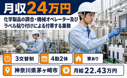 茅ヶ崎市へ引っ越して化学製品の機械オペレーション◎寮費補助あり・未経験OKの詳細画像