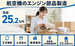 【寮費補助あり】辰野町で航空機のエンジン部品の製造｜月給23万円・土日休みの詳細画像