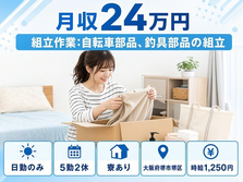 堺市堺区へ引っ越して組立作業：自転車部品、釣具部品の組立◎寮完備・日勤のみの詳細画像
