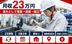 住み込みで働ける流れとしての検査→塗装→組立＜福岡県宮若市＞寮完備・未経験OKの詳細画像