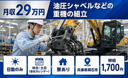 明石市×寮費補助あり◆油圧シャベルなどの重機の検査／土日休み・日勤のみ・時給1,700円の詳細画像