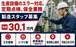 【寮費無料※諸条件あり】上越市でエラー対応、定期の点検、保全業務｜月収例30.1万円の詳細画像