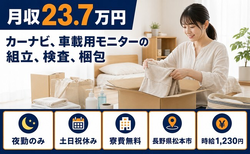 松本市×寮費無料◆カーナビ、車載用モニターの組立、検査、梱包／夜勤専属の詳細画像