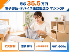 住み込みで働ける電子部品・デバイス機器の製造＜山梨県甲府市＞寮費無料・月収例35.5万円の詳細画像
