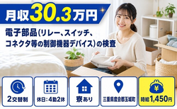 【寮完備】玉城町でコネクタ等の制御機器デバイス）の検査｜月収例30.3万円の詳細画像