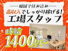 ≪福岡県≫◆時給1400円◆高収入の工場内スタッフ♪【寮完備】の詳細画像