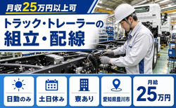 トラック・トレーラーの組立・配線（愛知県豊川市）寮完備で月給25万円の詳細画像