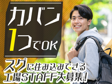 寮完備求人!●未経験OK!●ピッキング・組立 快適環境で軽作業の詳細画像