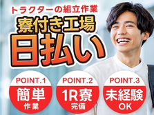≪日払い×大阪府≫★寮付きで住む場所も探さない♪未経験OKの工場スタッフ!!の詳細画像
