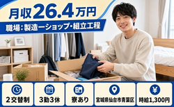 【寮完備】仙台市青葉区で職場：の製造一ショップ・組立工程 業務内容：二次電池｜未経験OKの詳細画像