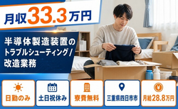 【寮費補助あり】四日市市で半導体の製造装置のトラブルシューティング/改造業務｜土日祝休みの詳細画像