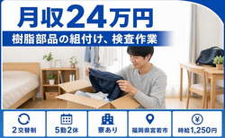 【寮完備】宮若市で樹脂部品の組付け、検査作業｜未経験OK・車通勤OK・長期休暇ありの詳細画像