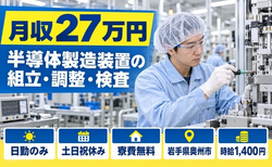 【寮費無料】奥州市で半導体の検査｜土日祝休み・日勤のみ・未経験OKの詳細画像