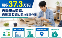 住み込みで働ける自動車の製造、自動車製造に関わる諸作業＜群馬県太田市＞寮費無料・土日休みの詳細画像