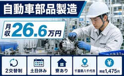 住み込みで働ける自動車部品の製造＜千葉県八千代市＞寮完備・2交替制・土日休みの詳細画像