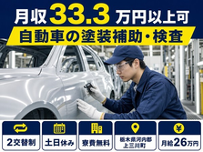 住み込みで働ける自動車部品の組立・加工・検査＜栃木県上三川町＞寮完備・月給30.4万円の詳細画像