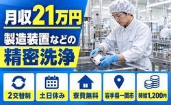 一関市へ引っ越して製造装置等の精密洗浄◎寮費無料・土日休み・未経験OKの詳細画像