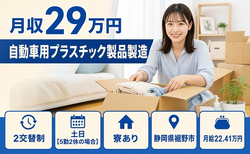 【寮費補助あり】裾野市で自動車用プラスチック製品の製造｜土日休み・未経験OKの詳細画像