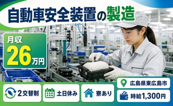 【寮完備】東広島市で自動車安全装置の検査｜土日休み・未経験OK・正社員の詳細画像