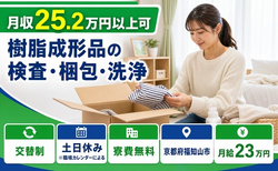 【寮費無料】福知山市で樹脂の成形品の検査・梱包・洗浄｜月給23万円・土日休みの詳細画像