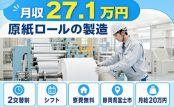 静岡県富士市の寮費無料求人！原紙ロールの製造・未経験OK・車通勤OKの詳細画像