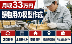 相馬市へ引っ越して鋳物用の模型作成、修正の製造◎寮費無料・月給25.1万円の詳細画像