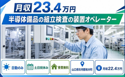 半導体備品の組立検査の装置オペレーター（山口県和木町）寮費補助ありで日勤専属の詳細画像