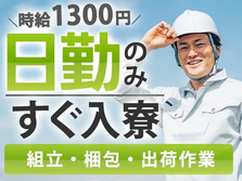 【日勤のみ】しかも≪時給:1300円≫稼げる!!◆ 寮アリでお金貯まる〜♪◆ 未経験OKの工場スタッフ〜の詳細画像