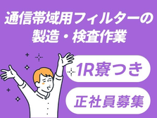 ★ワンルーム寮完備★ガッツリ稼げて節約もできる〜♪≪正社員≫の詳細画像