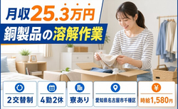 住まいも仕事も名古屋市千種区で◆溶接・鋳造・鍛造｜寮完備・時給1,580円の詳細画像