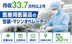 三田市×寮完備◆医療用医薬品の包装・マシンオペレーター／月給30万円の詳細画像