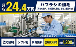 ハブラシの植毛の投入（愛媛県大洲市）寮費無料で未経験OK・残業少なめの詳細画像