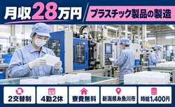 住まいも仕事も糸魚川市で◆プラスチック製品の製造｜寮費無料・時給1,400円の詳細画像