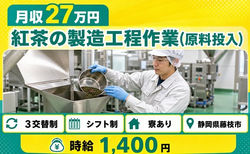 【寮完備】藤枝市で紅茶の製造工程作業（原料投入）｜3交替制・未経験OKの詳細画像