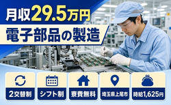 電子部品の製造（埼玉県上尾市）寮費補助ありで時給1,625円・未経験OKの詳細画像