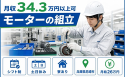 尼崎市へ引っ越してモーターの組立◎寮完備・月給26万円・土日休みの詳細画像