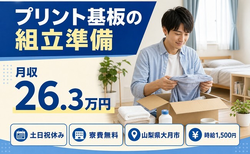 大月市×寮費無料◆プリント基板の組立準備／土日祝休み・時給1,500円・未経験OKの詳細画像