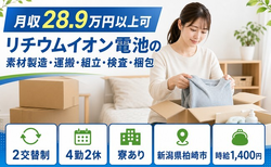 柏崎市×寮完備◆リチウムイオン電池の素材の製造・運搬・組立・検査・梱包／未経験OKの詳細画像