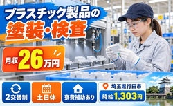 住まいも仕事も行田市で◆プラスチック製品の検査｜寮費補助あり・日勤専属の詳細画像