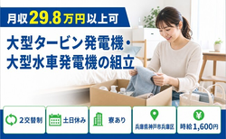 住み込みで働ける大型水車発電機の組立＜兵庫県神戸市兵庫区＞寮完備・時給1,600円の詳細画像