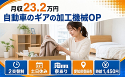 豊田市へ引っ越して自動車のギアの加工機械OP◎寮完備・土日休み・未経験OKの詳細画像