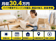 明石市×寮費無料※諸条件あり◆バイク車体やエンジンの組立、部品の加工、塗装準備／3交替制の詳細画像