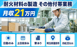 蓮田市×寮完備◆耐火材料の製造 その他付帯業務／土日祝休み・日勤のみの詳細画像
