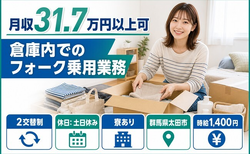 太田市へ引っ越して倉庫内でのフォーク乗用業務◎寮完備・土日休みの詳細画像