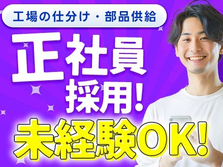 安定の正社員になれるチャンス!! ☆日払いOK＆寮付き! 未経験OKの工場内スタッフ〜!の詳細画像