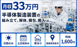 愛媛県西条市の寮費補助あり求人！半導体の製造装置の組み立て、解体、梱包、搬入・土日祝休みの詳細画像