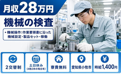 小牧市へ引っ越して・ 機械の検査◎寮費無料・土日休み・未経験OKの詳細画像